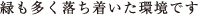 緑も多く落ち着いた環境です